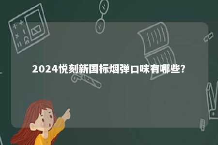 2024悦刻新国标烟弹口味有哪些�？ 